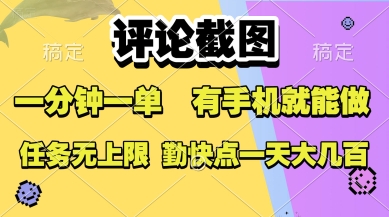 评论截图，收益一个0.5元，一分钟一单，有手机就能做，上不封顶，可无限做，一天大几张【揭秘】-搞钱基地
