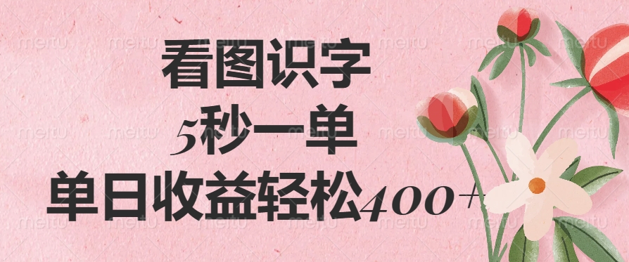 （14338期）看图识字，5秒一单，单日收益轻松400+-搞钱基地