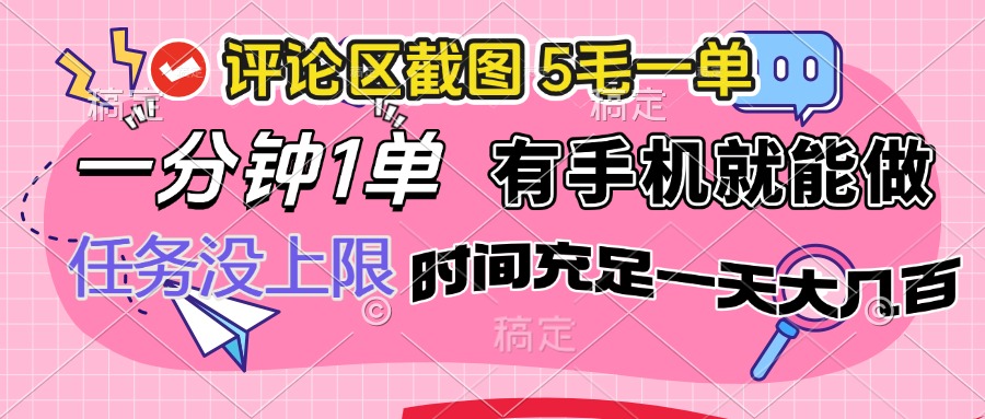 （14352期）评论区截图，5毛一单，一分钟一单，有手机就能做，任务没上限，时间充…-搞钱基地