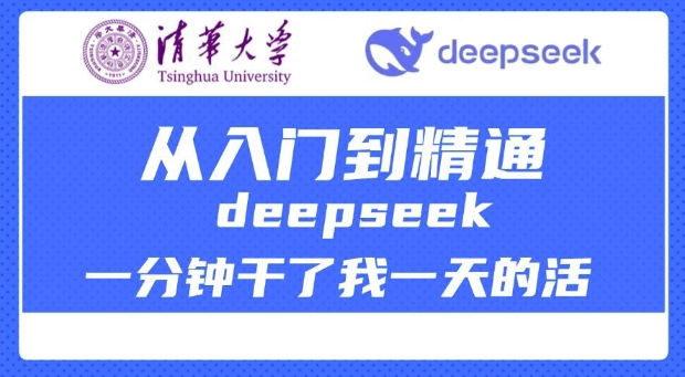 清华大学讲DeepSeek最全教程，从入门到精通，deepseek一分钟干了我一天的活-搞钱基地