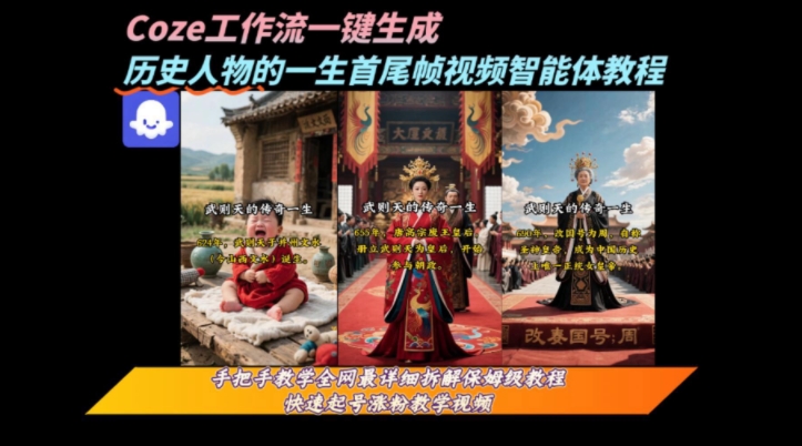 coze工作流一键生成“历史人物的一生首尾帧一镜到底的高赞高播放量视频”保姆级拆解教程-搞钱基地