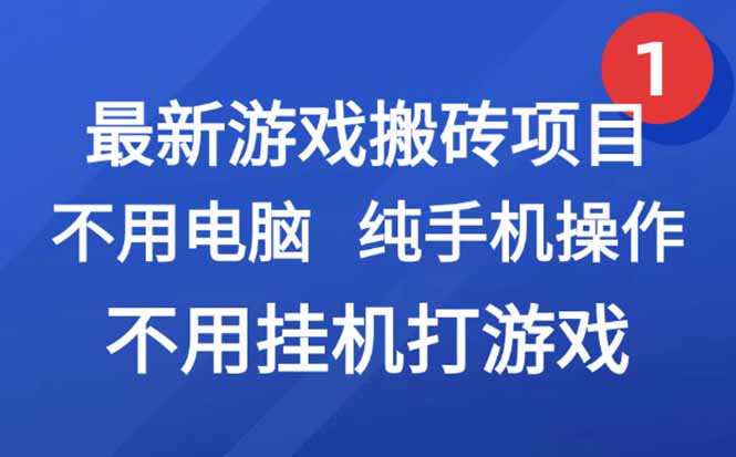 最新游戏搬砖项目，纯手机操作，不用电脑挂机打游戏，网创副业项目搞钱…-搞钱基地