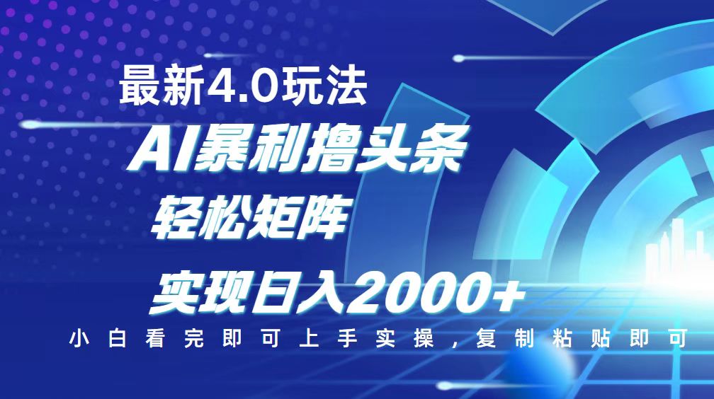 （14258期）今日头条最新玩法4.0，思路简单，复制粘贴，轻松实现矩阵日入2000+-搞钱基地