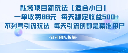 私域项目新玩法【适合小白】 一单收费88.每天稳定收益几张-搞钱基地