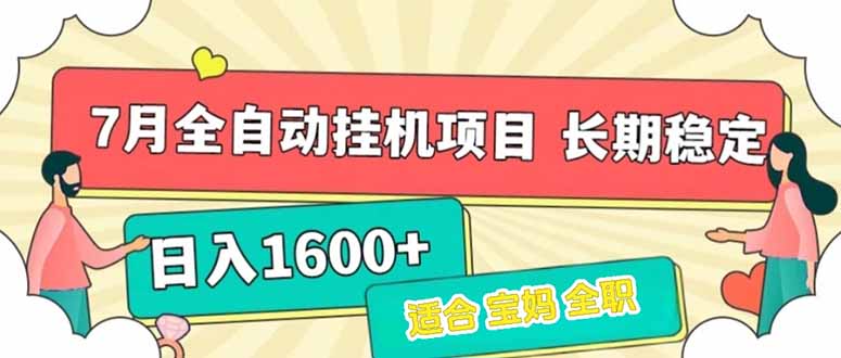 7月最新全自动挂机项目日入1600+长期稳定收益-搞钱基地