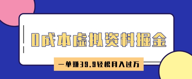0成本虚拟资料掘金，小红书卖HR资料，一单挣39.9轻松月入过W-搞钱基地