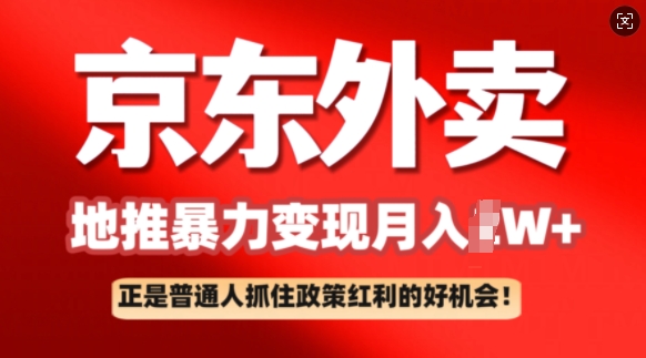 京东外卖地推暴利项目拆解：普通人如何抓住政策红利月入过W+-搞钱基地