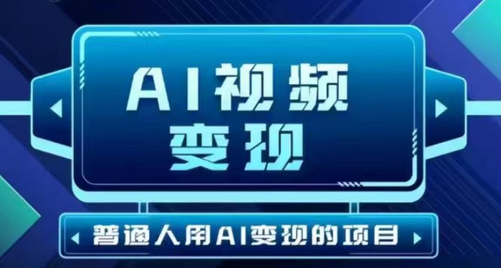 2025最新短视频玩法AI视频变现项目，AI一键生成，无需剪辑，当天单号收益30-300不等-搞钱基地