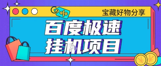 百度极速云机掘金实操课程包含各种提现账号全部教学单窗口月收益200+【揭秘】-搞钱基地