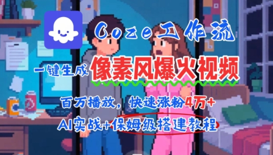 用AI智能体批量生成爆火像素风情感视频，2分钟一条，播放量轻松破百万快速涨粉4W+-搞钱基地