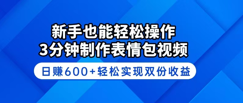 （14395期）新手也能轻松操作！3分钟制作表情包视频，日赚600+轻松实现双份收益-搞钱基地