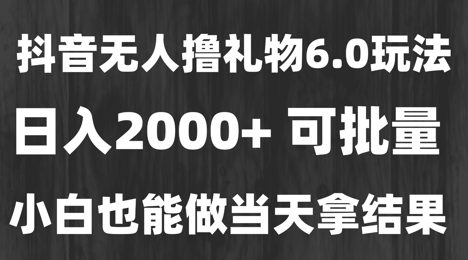 最新风口暴力撸金技术，无人撸礼物，长期稳定 一天收益2000+，小白当天…-搞钱基地