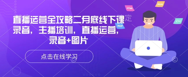 直播运营全攻略二月底线下课录音，主播培训，直播运营，录音+图片-搞钱基地