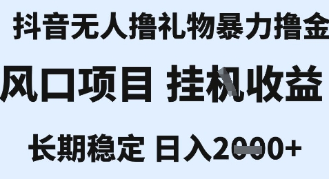 最新风口抖音无人暴力撸金技术，不违规不封号，一个小时收益2k+，小白当天拿结果【揭秘】-搞钱基地