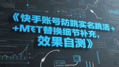 快手账号防跳实名跳激活注册方式+MT替换细节补充，效果自测-搞钱基地