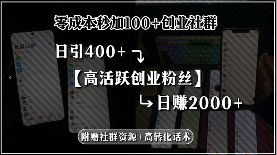 零成本秒加100+创业社群，日引400+高活跃创业粉丝，日赚2000+，附赠社…-搞钱基地