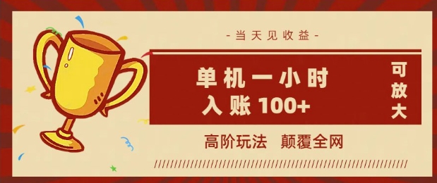 全网首发 ，颠覆全网的高阶玩法，无需养机，单机单天轻松入账1张，当天见收益，可放大-搞钱基地