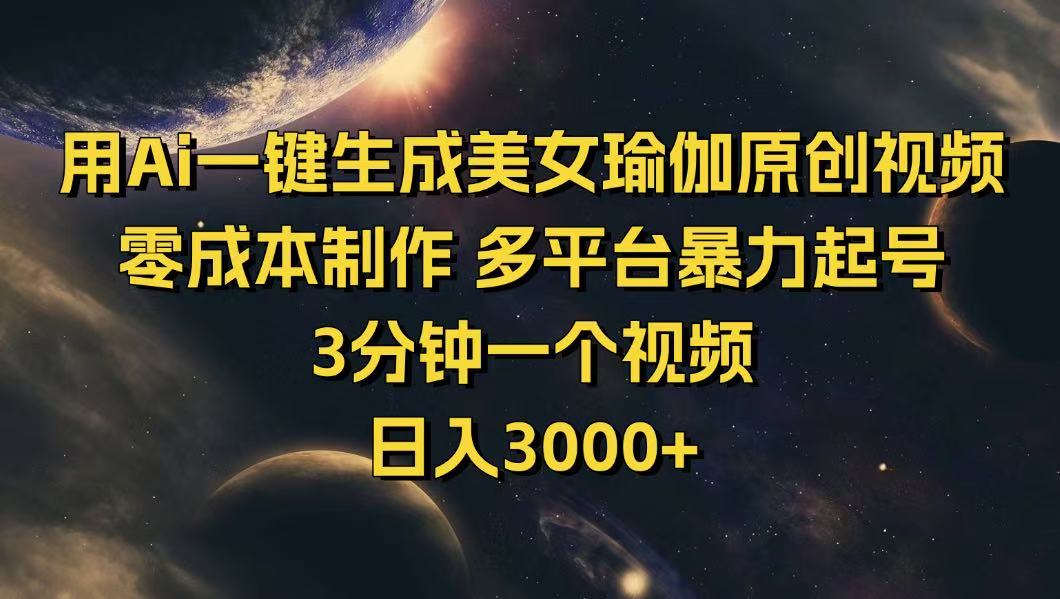 （14413期）用Ai一键生成美女瑜伽原创视频 零成本制作 多平台暴力起号  3分钟一个…-搞钱基地