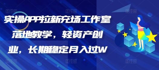 实操APP拉新充场工作室落地教学，轻资产创业，长期稳定月入过W-搞钱基地
