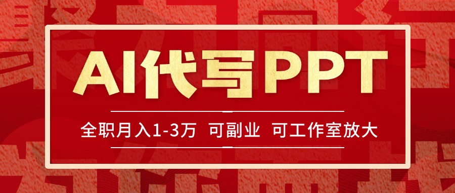 AI代写PPT挣稿费，目前旺季，单子做不完，多劳多得，当天做当天见收益…-搞钱基地