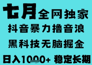 7月最新风口抖音无人直播撸音浪，长期稳定，非短期，全自动运行，低门槛无脑，日入1k+【揭秘】-搞钱基地