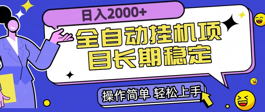 全自动挂机项目日入2000+长期稳定收益-搞钱基地