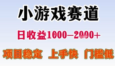 小游戏赛道日收益1k+，项目稳定，上手快，门槛低【揭秘】-搞钱基地