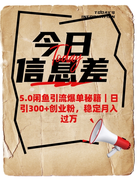 5.0闲鱼引流爆单秘籍，日引300+创业粉，稳定月入过W-搞钱基地