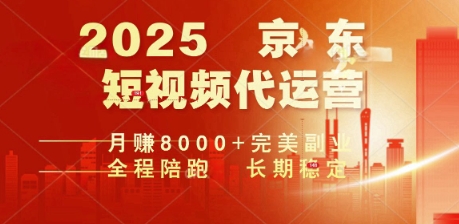 2025暴力玩法，京东短视频代运营  月入8k+操作简单小白轻松上手【揭秘】-搞钱基地