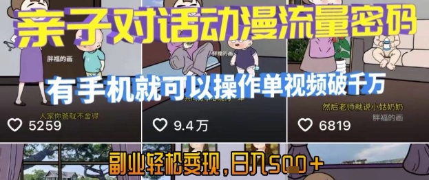AI引爆短视频，亲子对话动漫流量密码，有手机就可以操作，单视频破千万播放，副业轻松变现，日入5张【揭秘】-搞钱基地