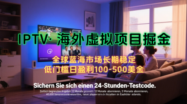 【海外虚拟项目掘金】日入100-200美刀，自己在家就可以闷声发大财，长期可做，工作室可复制扩大【揭秘】-搞钱基地