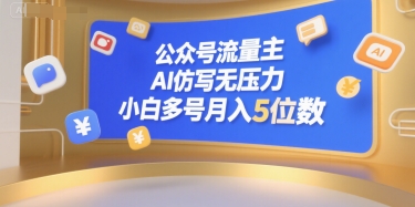 公众号流量主，AI仿写无压力，小白多号月入5位数-搞钱基地