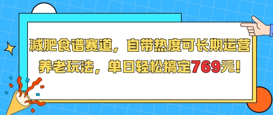 减肥食谱赛道，自带热度可长期运营，养老玩法，单日轻松搞定769-搞钱基地