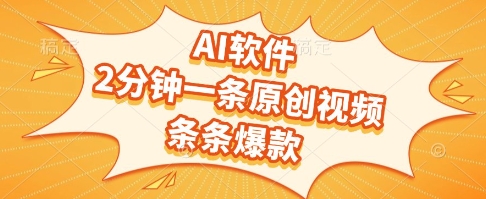 AI软件，2分钟一条原创视频，条条爆款，挣创作者分成和流量收益【揭秘】-搞钱基地