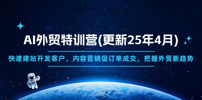 AI外贸特训营(更新25年4月-搞钱基地