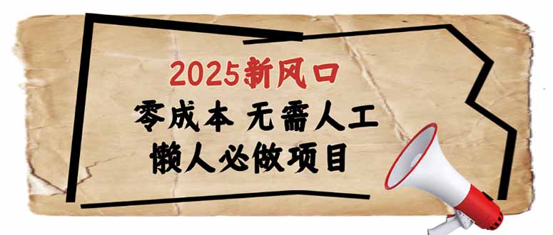 （14342期）2025新风口，懒人必做项目，零成本无需人工，轻松上手无门槛-搞钱基地