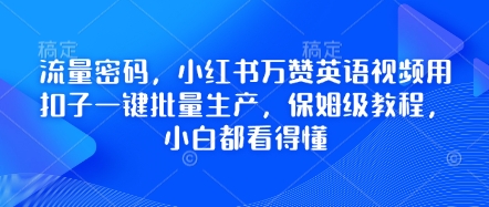 流量密码，小红书万赞英语视频用扣子一键批量生产，保姆级教程，小白都看得懂-搞钱基地