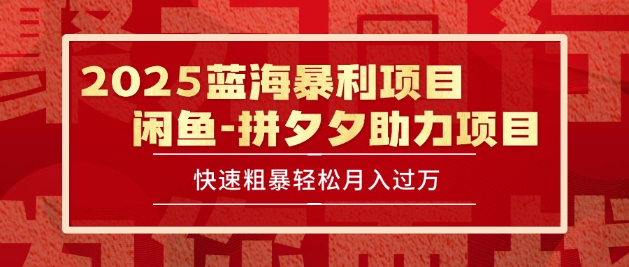 2025 最新闲鱼蓝海暴利项目 快速粗暴单号日入1000+，保姆级教程-搞钱基地