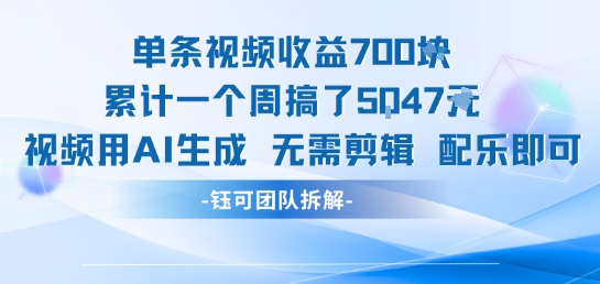 单条视频收益7张+累计一个周搞了5k+视频用AI生成无需剪辑配乐即可-搞钱基地