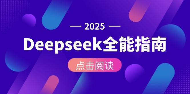 Deepseek全能指南：从安装部署到API调用，掌握AI核心操作全流程-搞钱基地