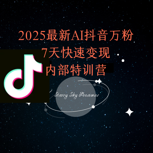 2025最新AI抖音万粉7天快速变现内部特训课程-搞钱基地