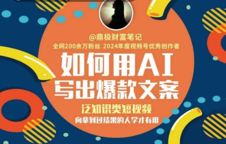 如何用AI写出高赞文案，泛知识类短视频，向拿到过结果的人学才有用-搞钱基地