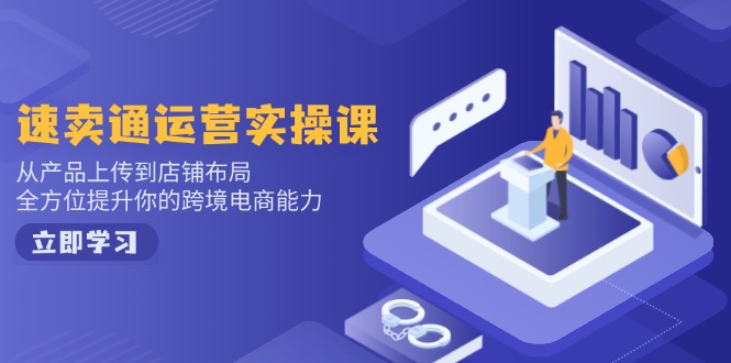 小红书电商运营：开店注册/选品/上架/养号/爆款笔记/剪辑视频/发货促销等-搞钱基地