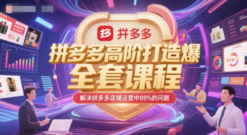 拼多多高阶打造爆款全套课程，解决拼多多店铺运营中99%的问题-搞钱基地