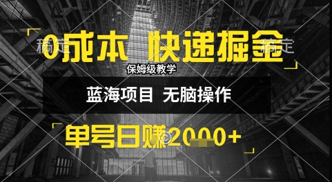 0成本快递掘金玩法，日入1k+，小白30分钟上手，收益嘎嘎猛【揭秘】-搞钱基地