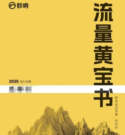 群响流量黄宝书25-29期，群响内部私享资料非卖品-搞钱基地