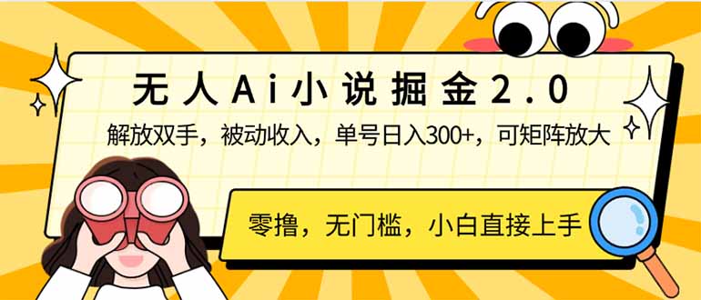 （14307期）无人Ai小说掘金2.0，被动收入，解放双手，单号日入300+，可矩阵操作，…-搞钱基地