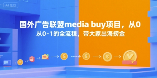 国外广告联盟media buy项目，从0-1的全流程，带大家出海捞金-搞钱基地