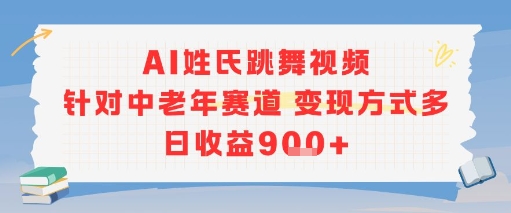 AI姓氏跳舞视频，针对中老年赛道变现方式多，日收益9张+-搞钱基地