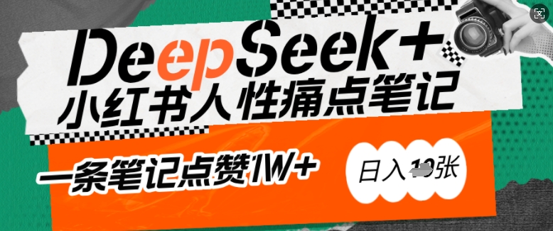 AI赋能小红书爆款秘籍：用DeepSeek轻松抓人性痛点，小白也能写出点赞破万的吸金笔记，日入多张-搞钱基地